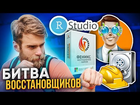 БИТВА ВОССТАНОВЩИКОВ УДАЛЕННЫХ ФАЙЛОВ 🔥