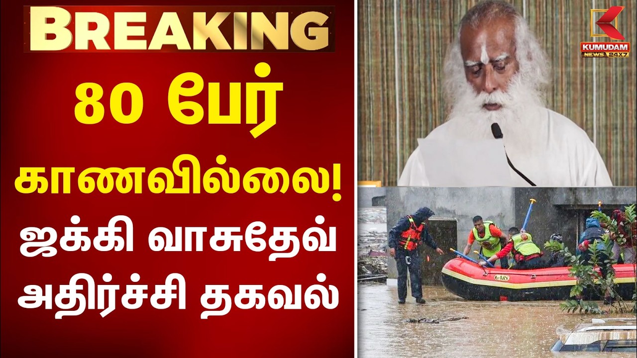 80 பேர் காணவில்லை..! ஜக்கி வாசுதேவ் அதிர்ச்சி தகவல் | Nepal Flood | Jaggi Vasudev | Isha Yatra