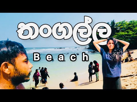 #තංගල්ල Beach dula with sasini 🥰😍🌊🌊 #travel_withdula THANGALLA BEACH