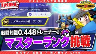 【ポケモンチャンピオンズ】脳が疲弊してるがマスターランク昇格へ【駄犬ギン】