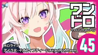 【ワンドロ45日目】アイラニ・イオフィフティーンAirani Iofifteen／ホロライブ【約4倍速】