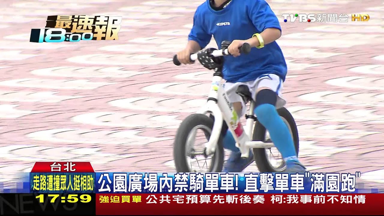 公園廣場內禁騎單車！　直擊單車「滿園跑」