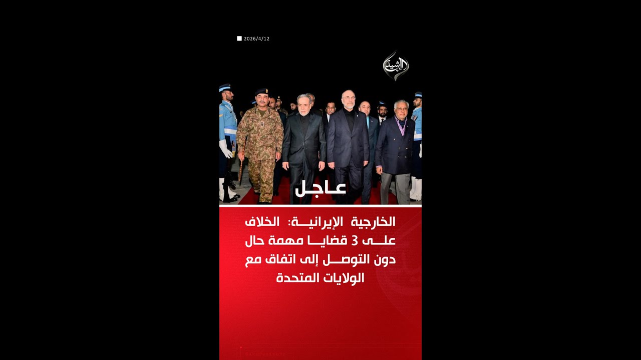 فيديو | إيران تعلن تعثر المفاوضات مع الولايات المتحدة بسبب قضايا خلافية