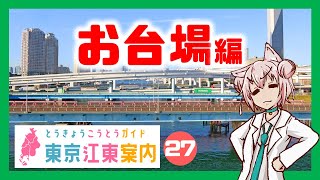 【散策 どんな街？】東京江東案内 第27回 お台場・臨海副都心編【まゆつな空高 東京城東ご当地VTuber】