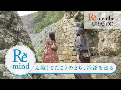 【琉球王国の足跡をたどる Special Movie】Re:mind ～太陽（てだこ）のまち、浦添を巡る～