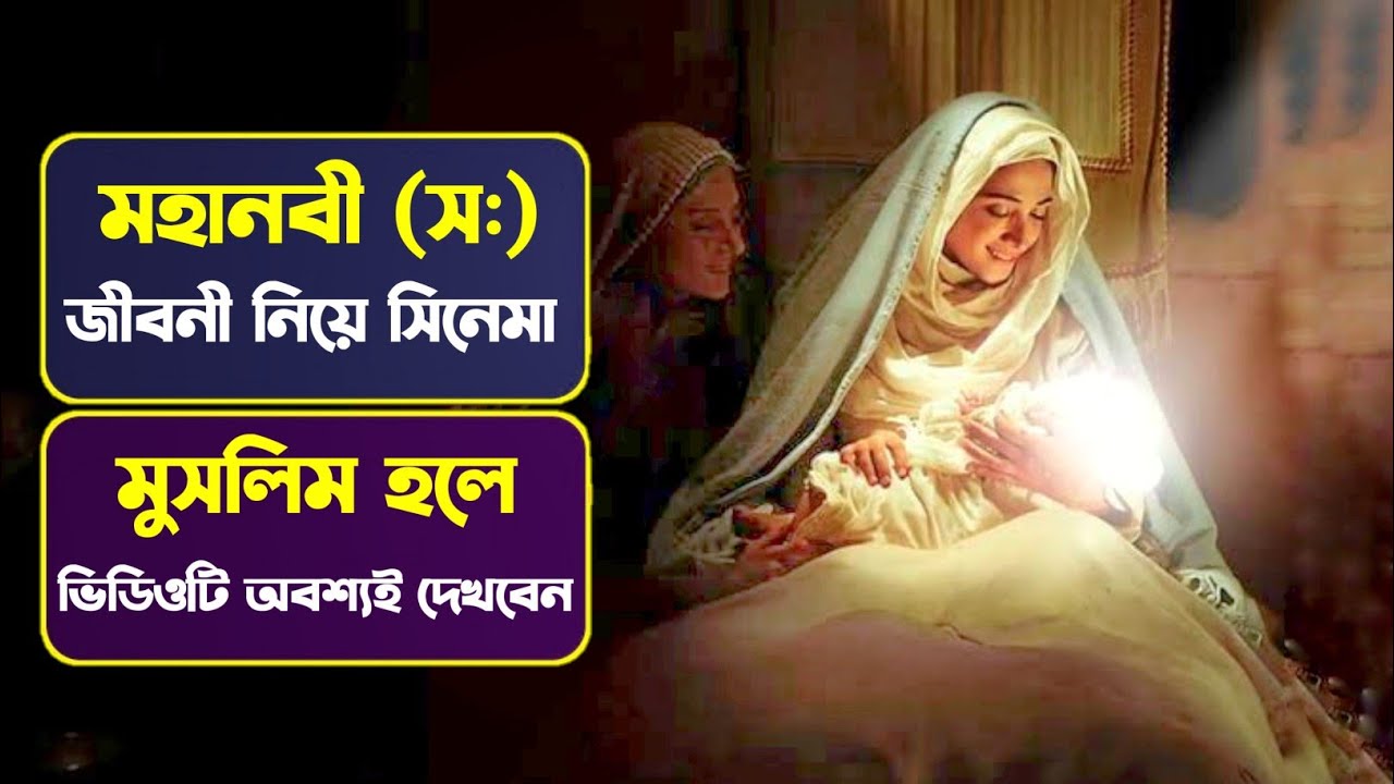 হযরত মুহাম্মদ (সাঃ) কে নিয়ে সিনেমা একবার দেখুন জীবন পাল্টে যাবে..😍😍 || nobijir jiboni