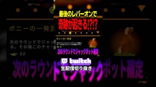 絶対に引かなきゃいけないタイミングで奇跡が？！　#ゲーム実況 #cloverpit #切り抜き