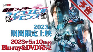 Vシネクスト「リバイスForward 仮面ライダーライブ&エビル&デモンズ