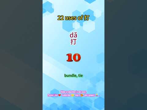 🤗22 uses of 打da-10. Bundle, tie\ #chineselearners #dailychinese#chinesewords#freemandarinchinese