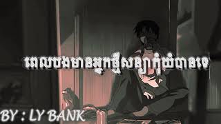 ពេលបងមានអ្នកថ្មីសន្យាកុំយំបានទេ By LyBank