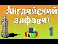 Урок 1. Английский алфавит для детей! 