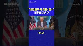 비협조국서 미군 철수 주한미군은 채널A #shorts #DLAB #ashorts