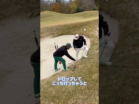 こんなルールあるの？#ゴルフ #golf #救済方法 #救済措置 #初心者ルール