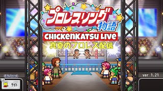 【プロレスリング物語】EWC見ながら初見プレイ【カイロソフト/プロレス】
