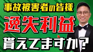 [実況] 逸失利益とは｜弁護士YouTube法律解説