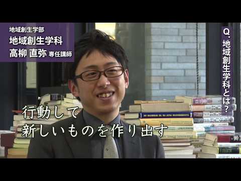 高柳直弥 専任講師（地域創生学部　地域創生学科）