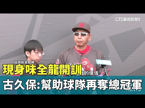 現身味全龍開訓　古久保：幫助球隊再奪總冠軍
