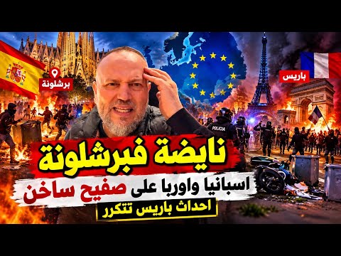 برشلونة تحترق نايضة فاسبانيا واوربا على صفيح ساخن مظاهارات واشتباكات بمجموعة من الدول الاروبية 