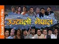 उज्यालो नेपाल यसरी सम्भव | Nepali Movie Ujyalo Nepal Ft. Rajesh Hamal,Vijaya L