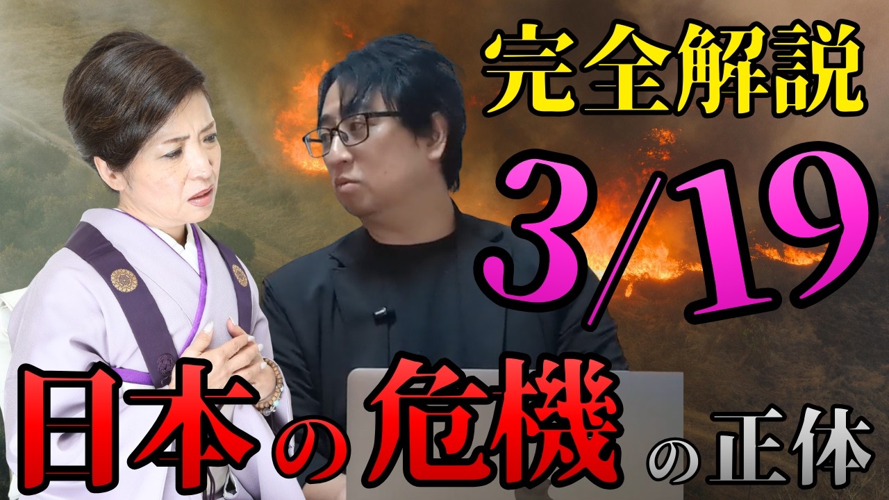 【大野寛文】3/19日本の危機にどう備える？｜今、日本で起きていること