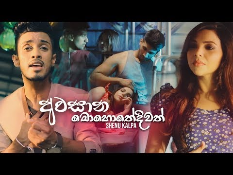 Awasana Mohothediwath (අවසාන මොහොතේදිවත්) - Shenu Kalpa Official Music Video