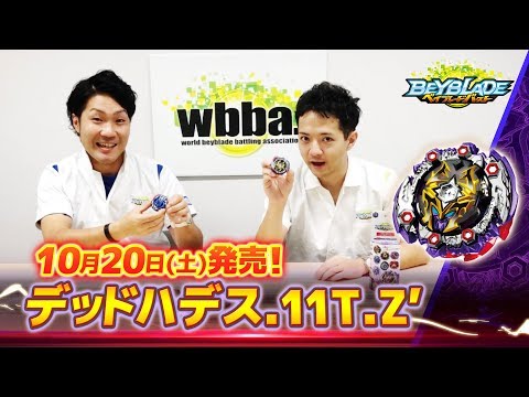 ベイブレードバースト「デッドハデス.11T.Z'-マスターブレーダーセレクション-」