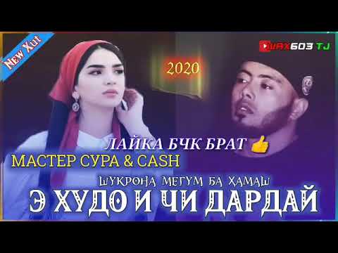 Master Sura & Cash э худо и чи дардай