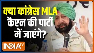 Punjab में खलबली, क्या कांग्रेस MLA कैप्टन अमरिंदर की पार्टी में जाएंगे? | Congress Crisis