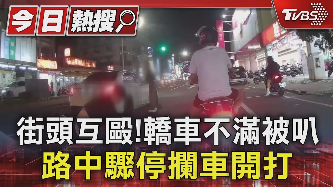 街頭互毆！轎車不滿被叭　路中驟停攔車開打
