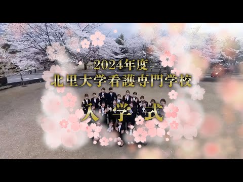 海洋生命科学科 2024年度 北里大学看護専門学校学校入学式