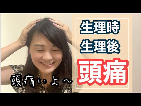漢方薬学科 漢方で解説！生理時の頭痛の原因と対策は？