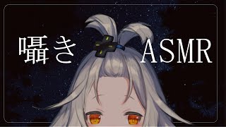 【ASMR】ひそひそ囁きのみasmr