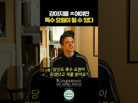 강아지를 ㅈ여야만 특수 요원이 될 수 있다