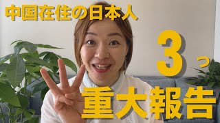 #100 3つのご報告‼️100本目‼️変化だらけの中国生活からお届け！