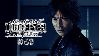 【実況】ちょっと待たないJUDGE EYES【#60】
