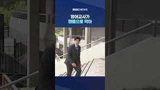 수천 명 있는 경기장에 흉기‥영어교사가 맨몸으로 막아 #Shorts (MBC뉴스)