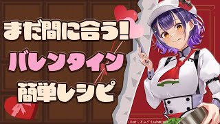 【バレンタイン】オーブンいらず！まだ間に合う簡単バレンタインレシピ【七瀬すず菜/にじさんじ】