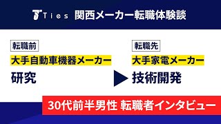 【転職体験談】大手家電メーカーに転職された技術開発の方にインタビュー！