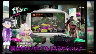 おそ松さん偽実況？　六つ子達がイカで逝く！part０　スプラトゥーン２