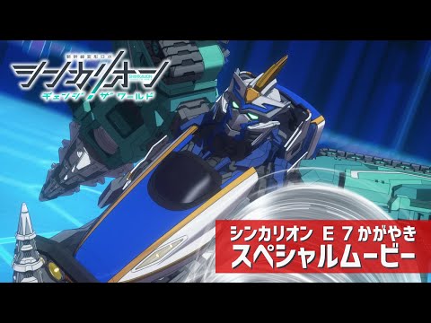 シンカリオン Ｅ７かがやき スペシャルムービー【シンカリオン チェンジ ザ ワールド】
