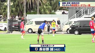 【サッカー日本代表】現役復帰いける！長谷部誠コーチのキレキレプレー集｜FIFAワールドカップ2026 北中米大会