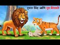 हुशार सिंह आणि दुष्ट शिकारी Sher Ki Kahani Marathi Sto