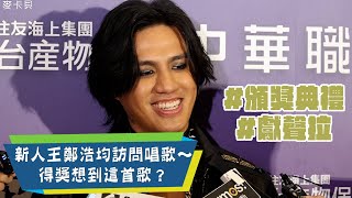 [分享] 最佳新人鄭浩均唱歌了！美秀集團-我要你