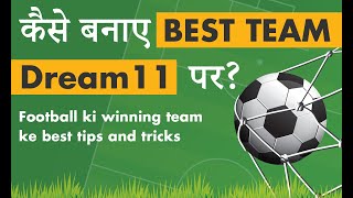 कैसे बनाए BEST टीम  Dream11 पर? | How to make Dream11 football winning team