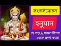 Sankat Mochan Hanuman Sankat Mochan Hanuman Ashtak Hanuman Ashtak