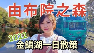 [遊記] 搭由布院之森去由布院一日遊