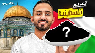 طبخت الذ اكلة فلسطينية ( صدمت العيال بالطعم ????????‍???? )