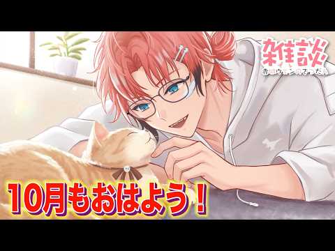 【突発の朝枠】10月始まりました！オハ城2026【赤城ウェン/にじさんじ】