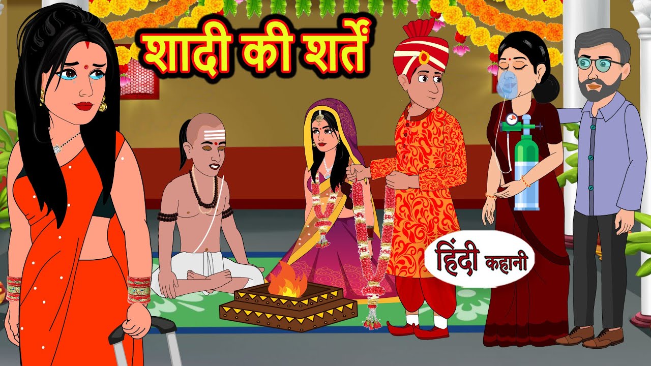 शादी की शर्ते Shaadi Ki Sharte | Stories in Hindi | Bedtime Stories | Moral Stories | Fairy Tales