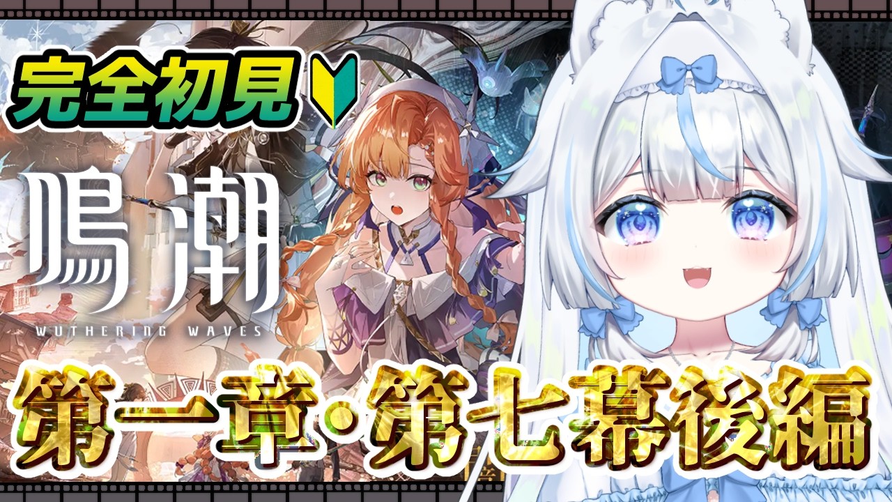 【#鳴潮】完全初見🔰初心者 第一章・第七幕後編～PV観賞したし早く進めたい！※絶叫注意【#新人Vtuber​ / #沙羽​】Wuthering Waves